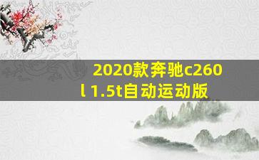 2020款奔驰c260l 1.5t自动运动版